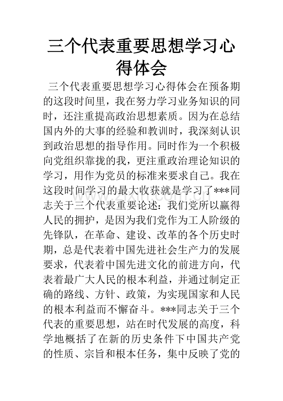 三个代表重要思想学习心得体会.docx_第1页
