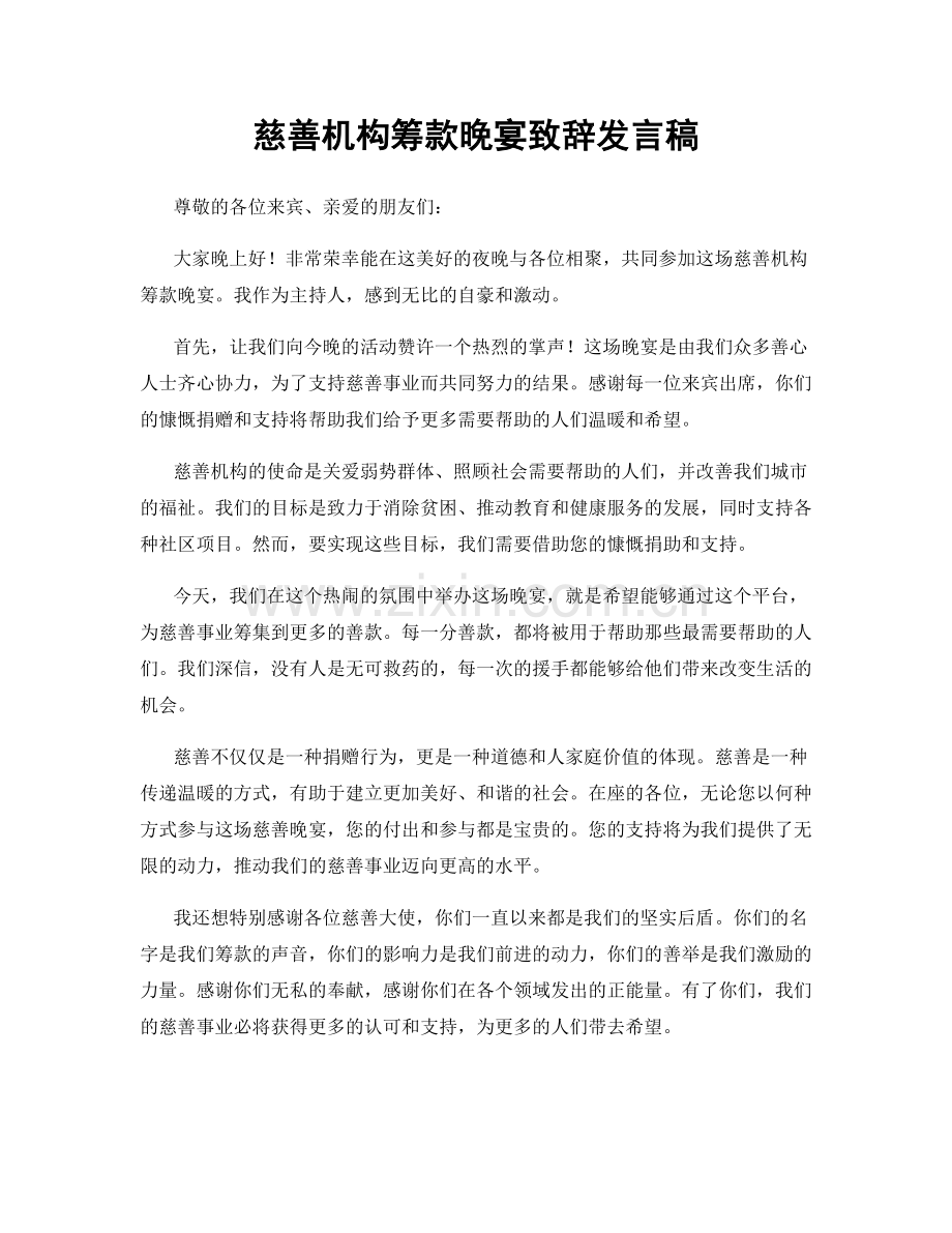 慈善机构筹款晚宴致辞发言稿.docx_第1页