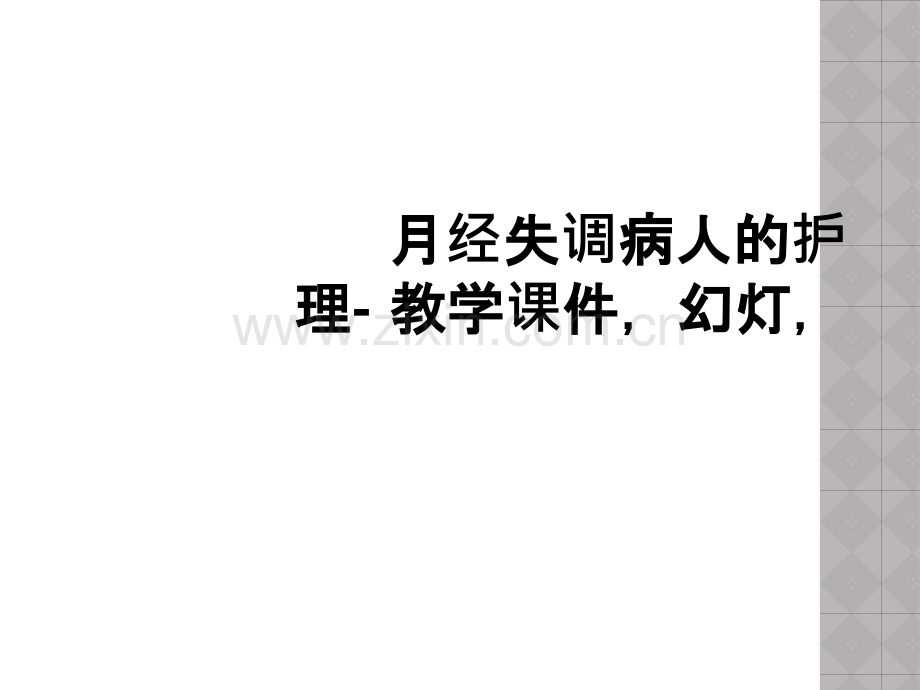 月经失调病人的护理--教学课件-幻灯-.ppt_第1页
