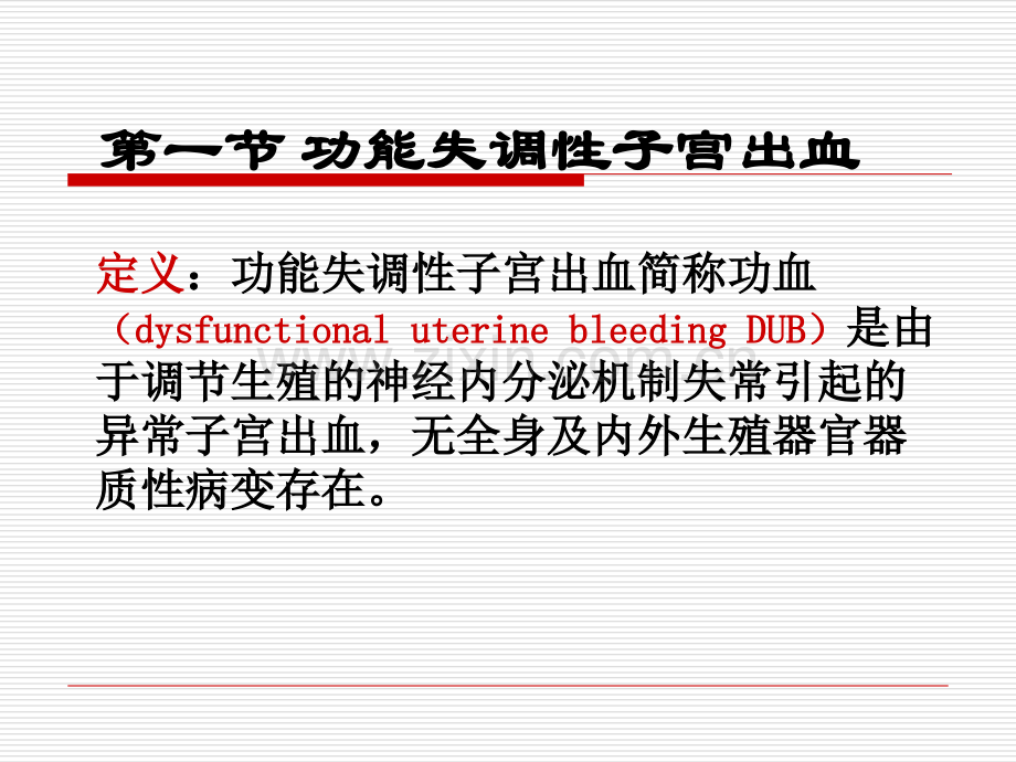 月经失调病人的护理--教学课件-幻灯-.ppt_第2页