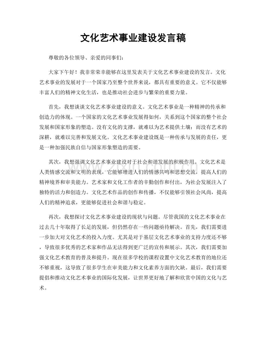 文化艺术事业建设发言稿.docx_第1页