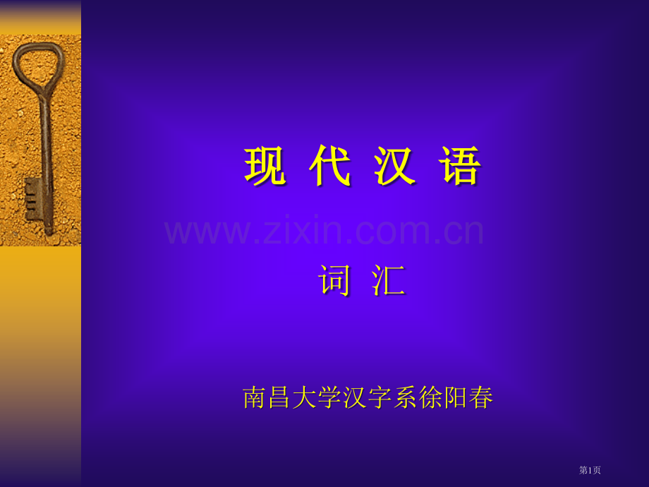 现代汉语词汇省公共课一等奖全国赛课获奖课件.pptx_第1页
