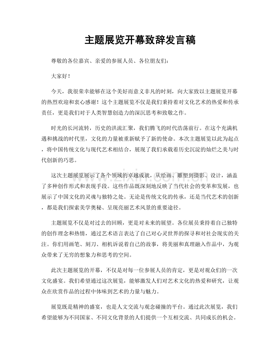 主题展览开幕致辞发言稿.docx_第1页