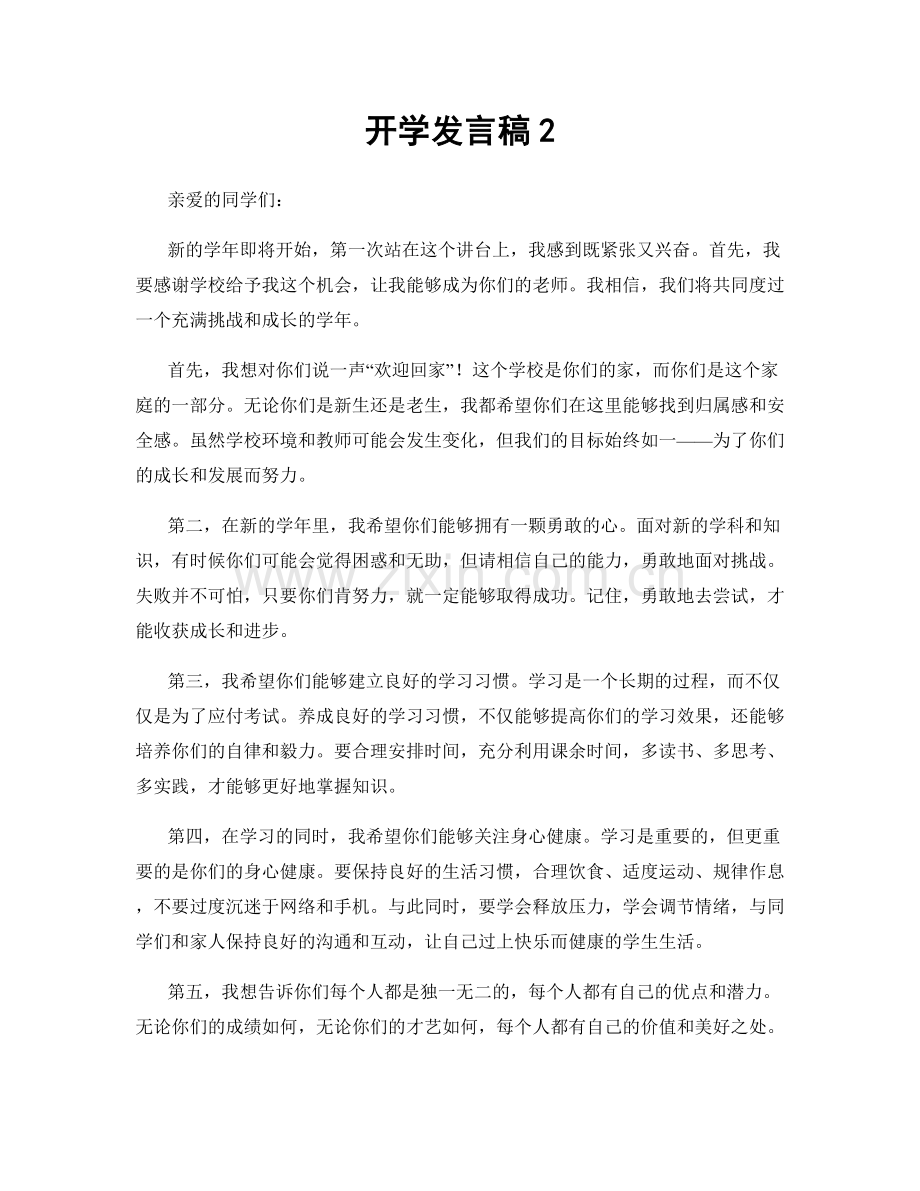 开学发言稿2.docx_第1页