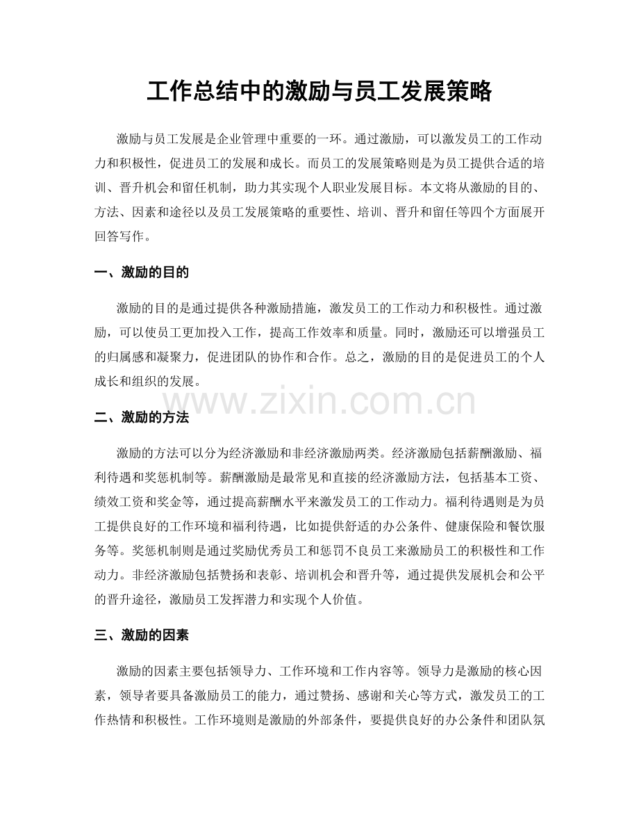 工作总结中的激励与员工发展策略.docx_第1页