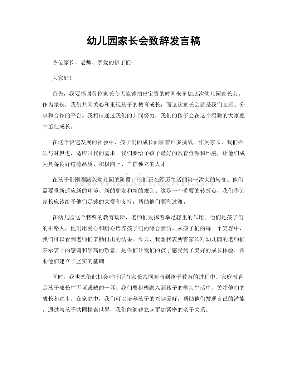 幼儿园家长会致辞发言稿.docx_第1页