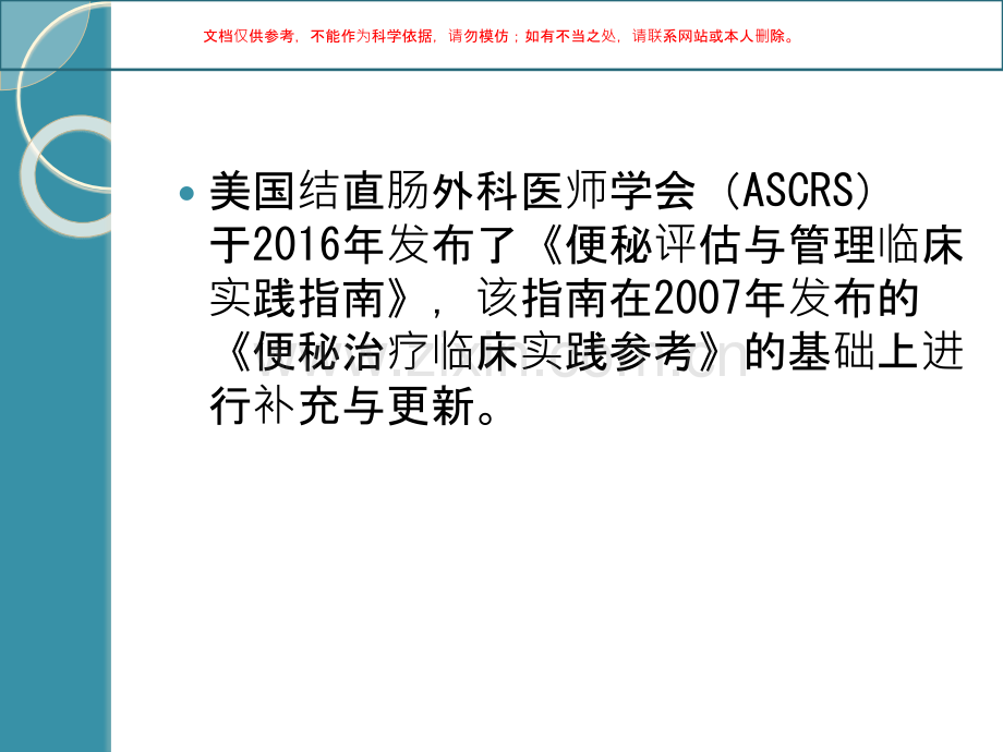便秘评估和管理临床实践指南课件.ppt_第1页