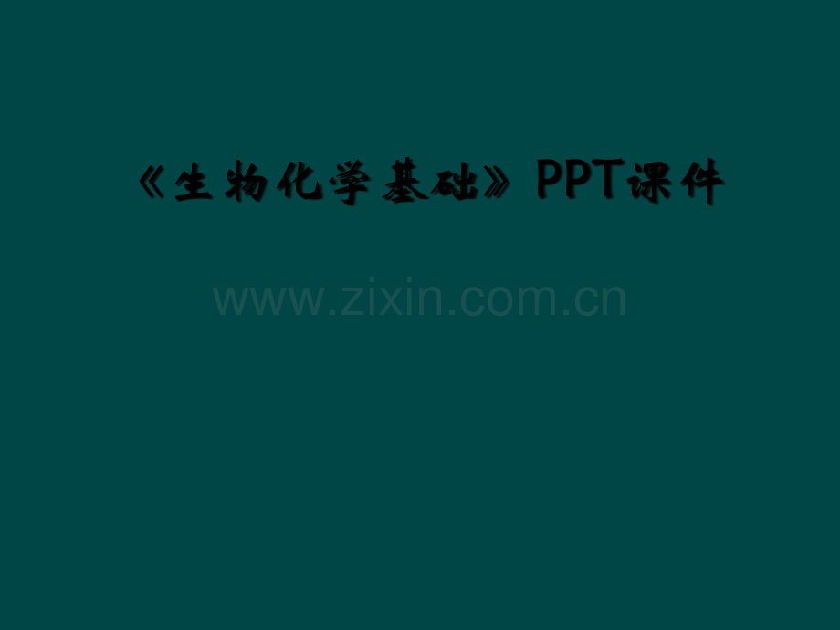 《生物化学基础》PPT课件.ppt_第1页