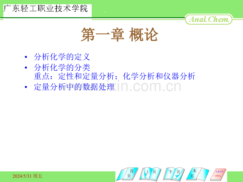 分析化学课程复习总结.ppt_第2页