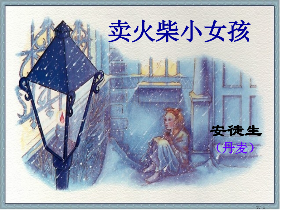 卖火柴的小女孩微课市公开课一等奖百校联赛获奖课件.pptx_第1页