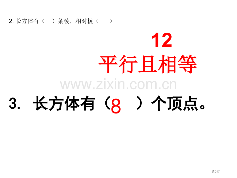 长方体和正方体的棱长总和省公共课一等奖全国赛课获奖课件.pptx_第2页