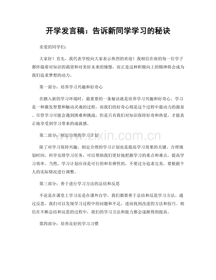 开学发言稿：告诉新同学学习的秘诀.docx_第1页