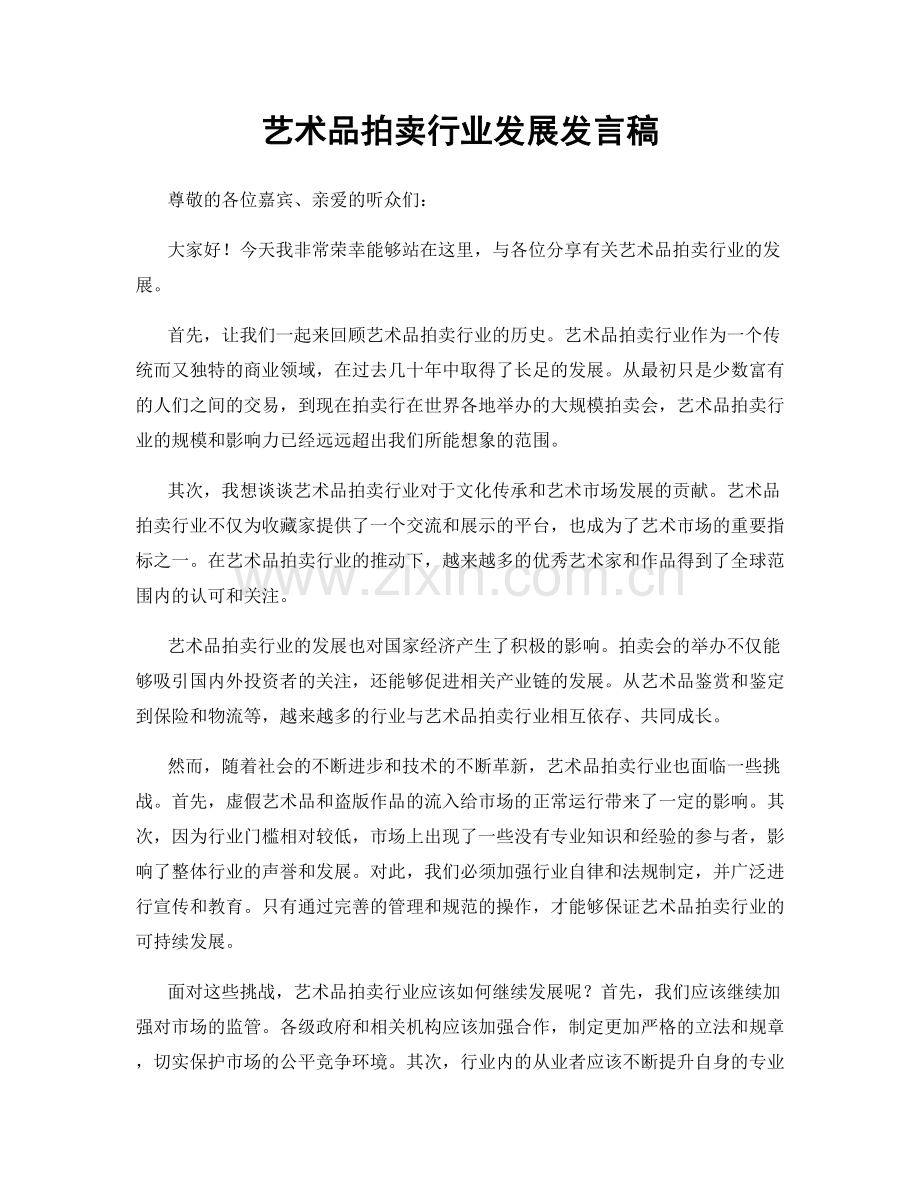 艺术品拍卖行业发展发言稿.docx_第1页