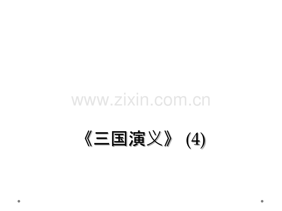《三国演义》-(4).ppt_第1页