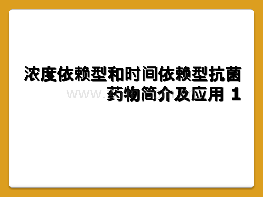 浓度依赖型和时间依赖型抗菌药物简介及应用-1.ppt_第1页
