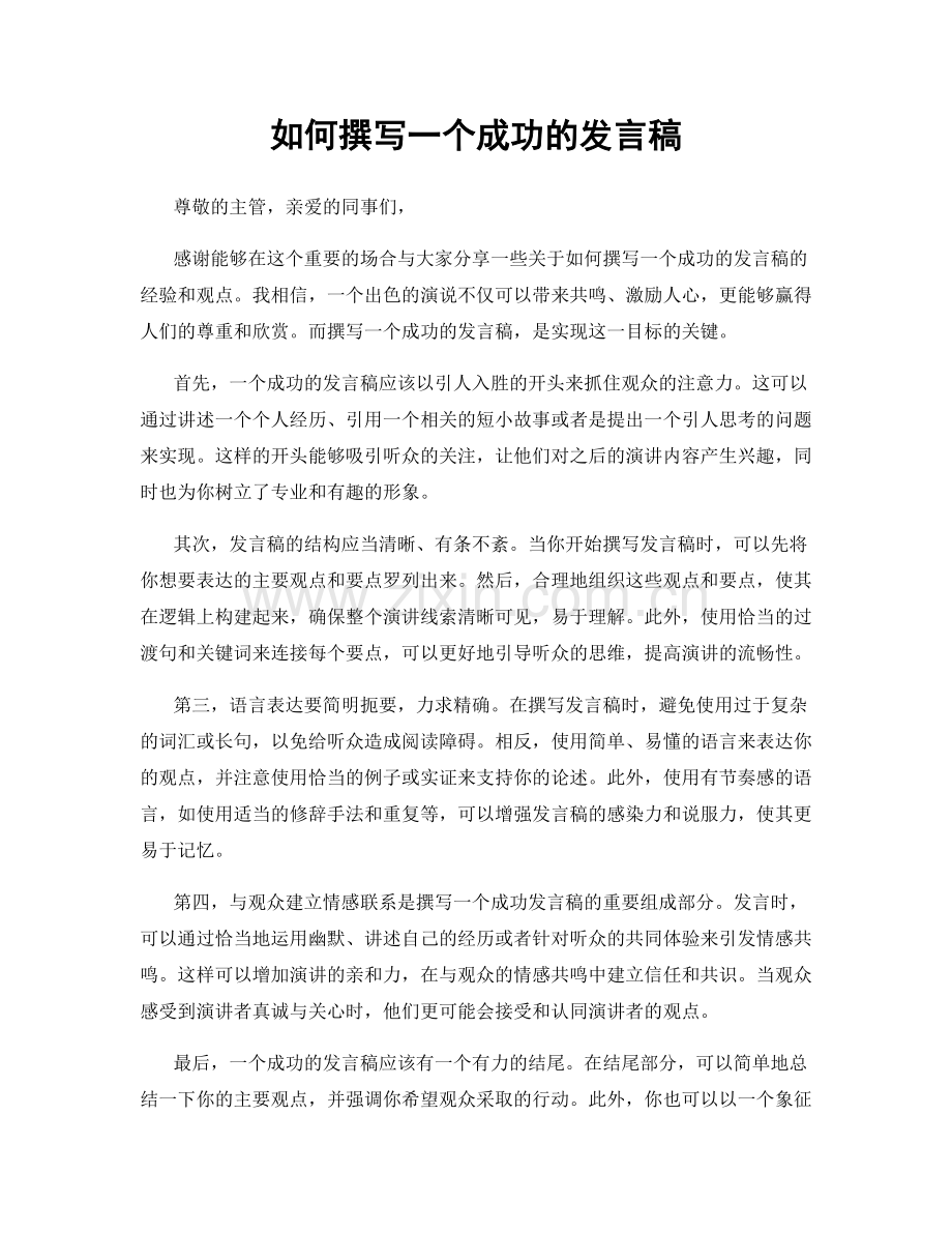 如何撰写一个成功的发言稿.docx_第1页