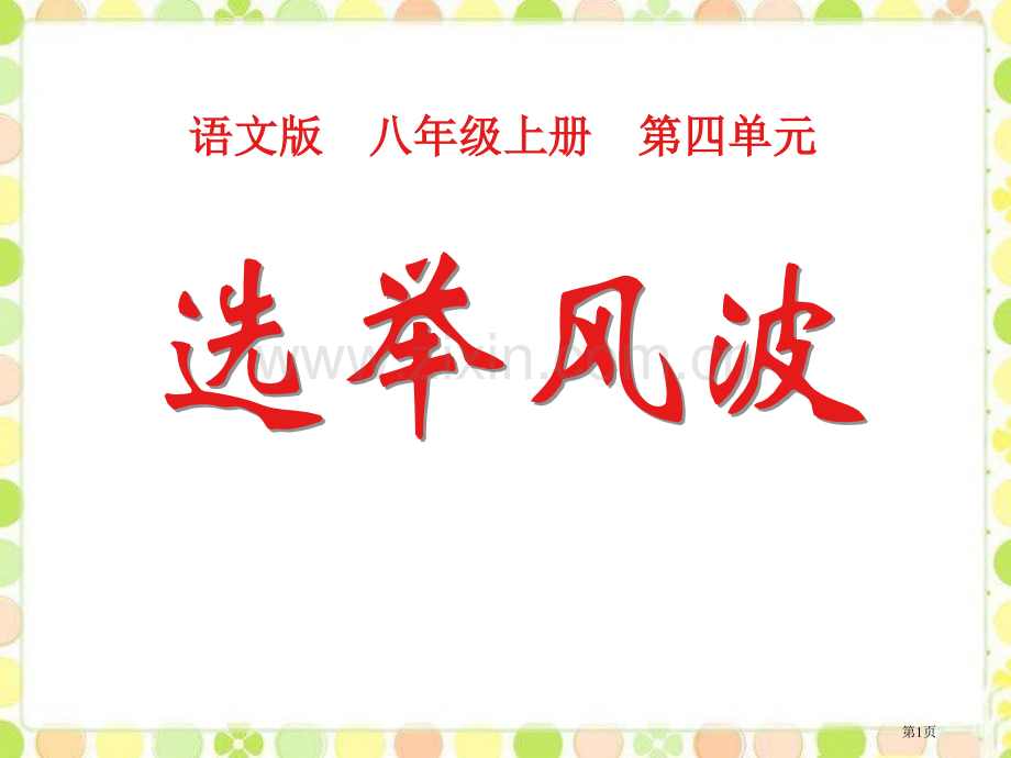 选举风波课件省公开课一等奖新名师优质课比赛一等奖课件.pptx_第1页