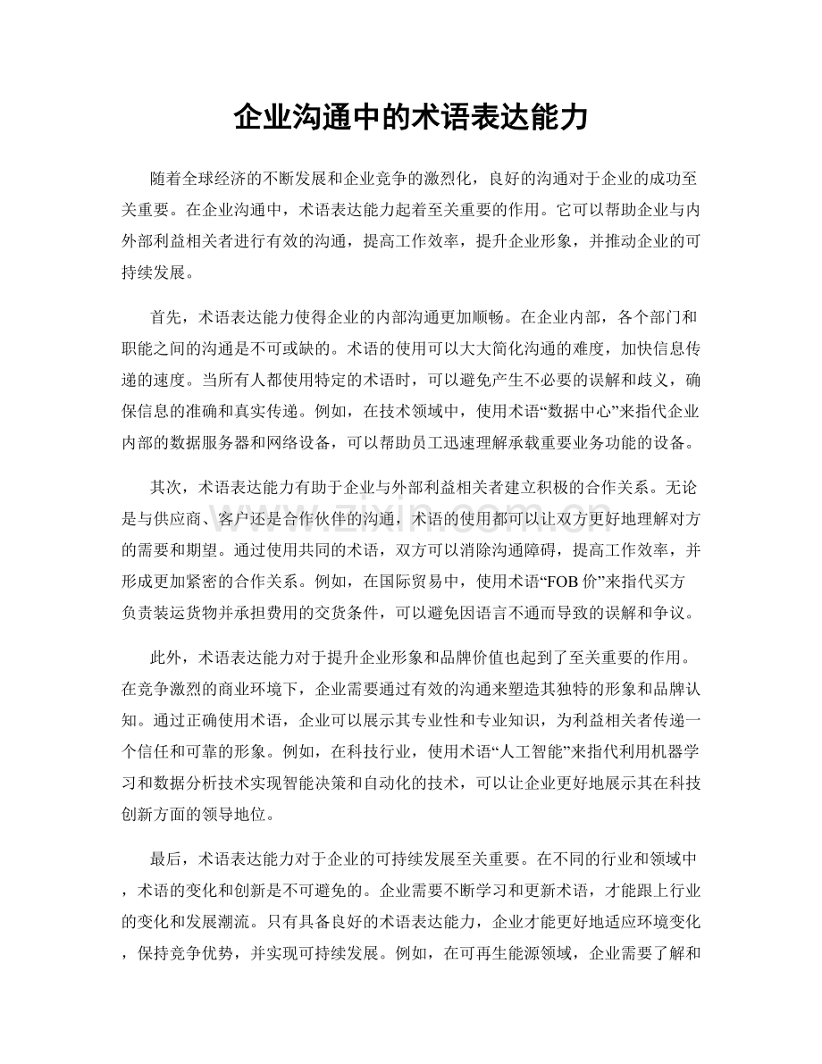 企业沟通中的术语表达能力.docx_第1页