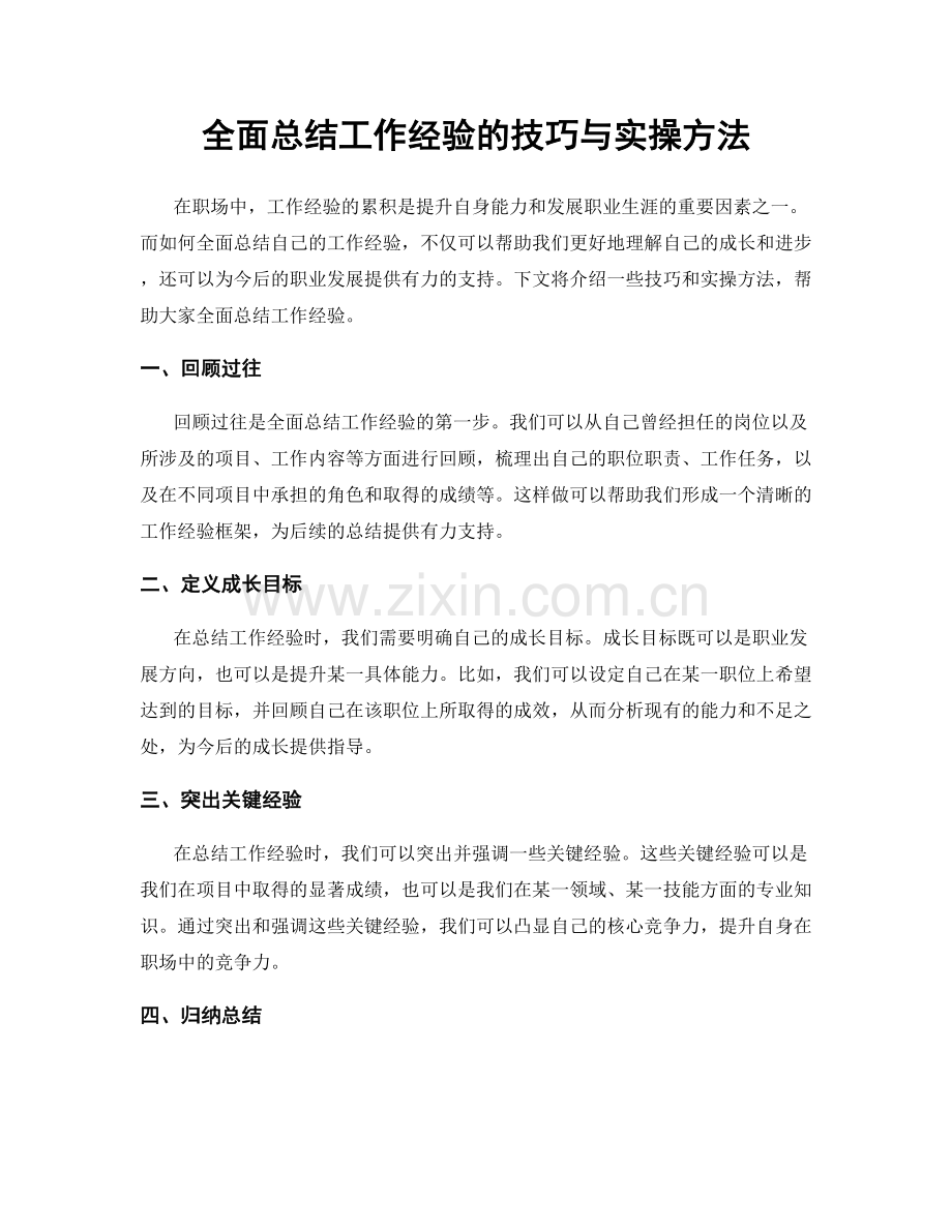 全面总结工作经验的技巧与实操方法.docx_第1页