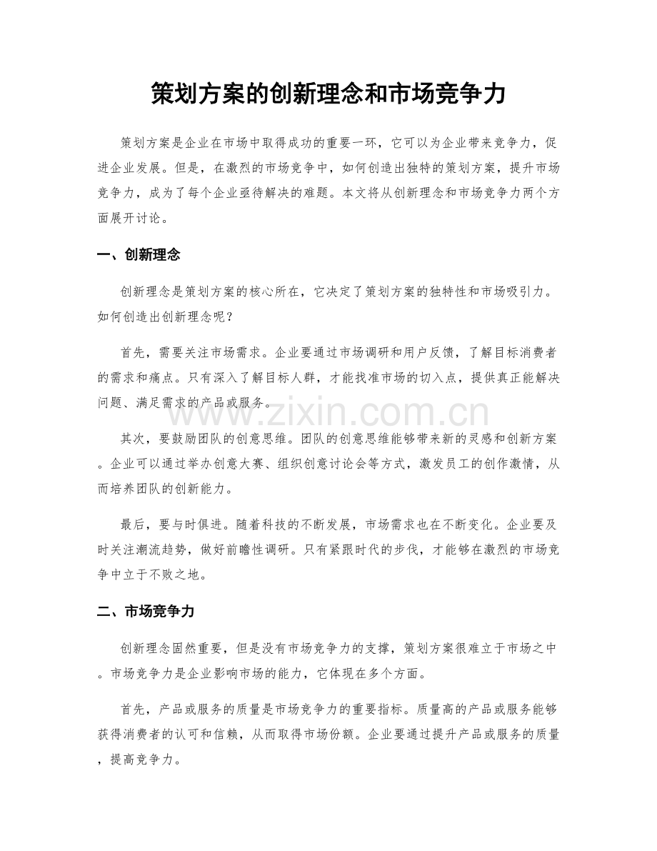 策划方案的创新理念和市场竞争力.docx_第1页