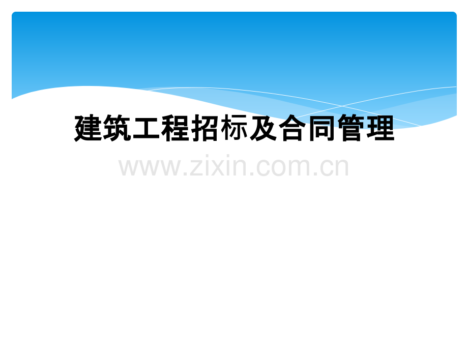 建筑工程招标及合同管理.ppt_第1页