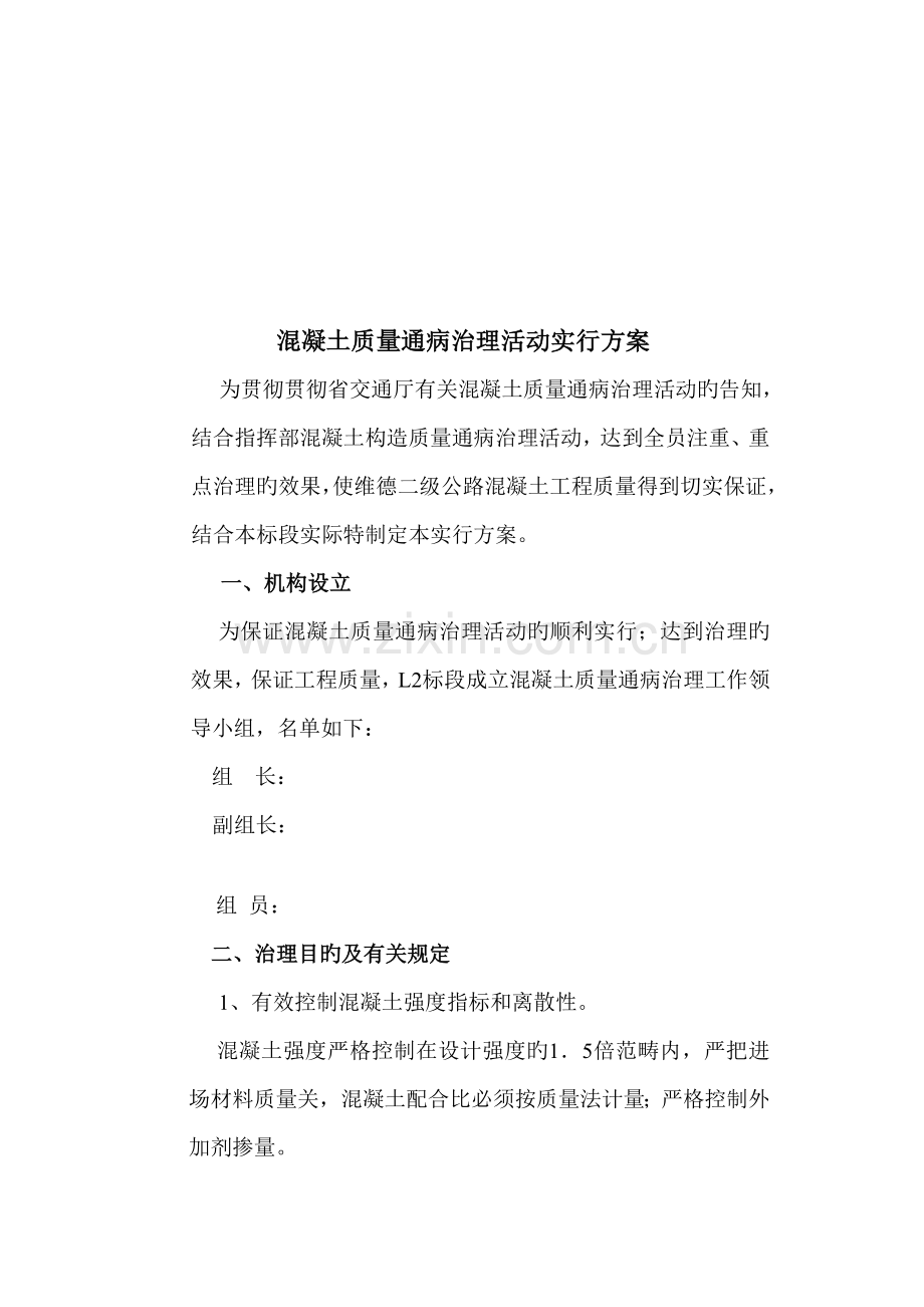 混凝土关键工程质量通病治理活动实施专题方案.docx_第1页
