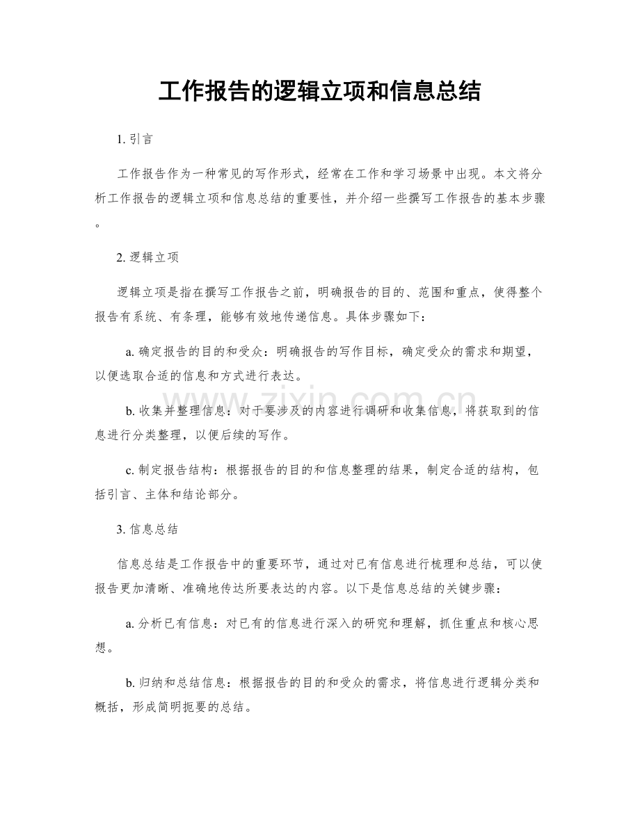 工作报告的逻辑立项和信息总结.docx_第1页
