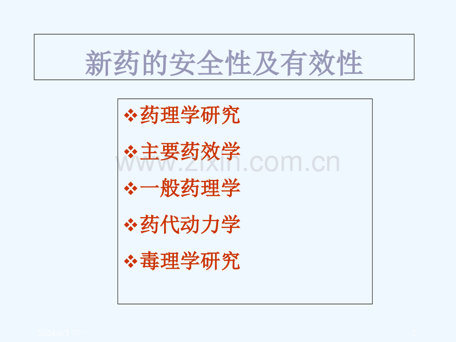 新药研发临床前安全性评价.ppt_第2页