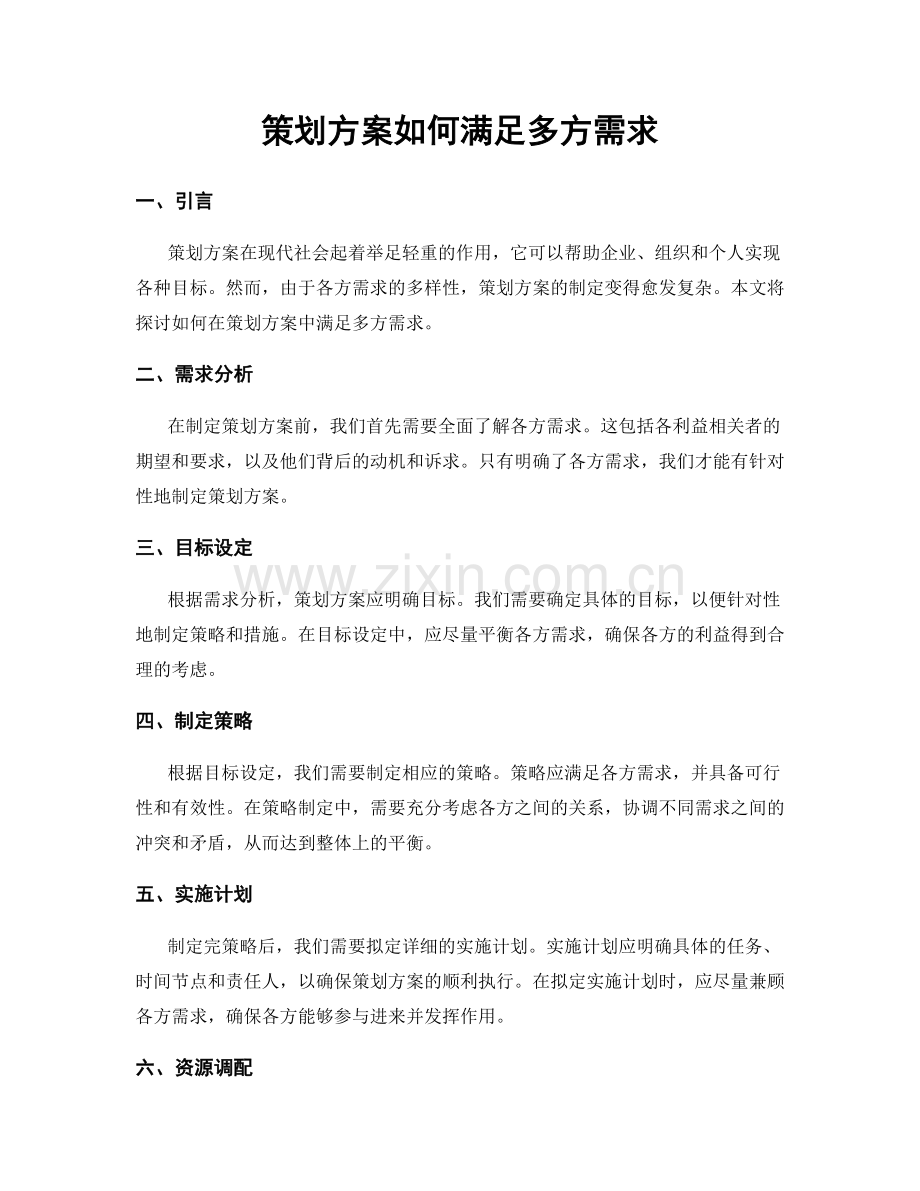 策划方案如何满足多方需求.docx_第1页