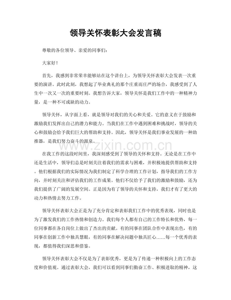 领导关怀表彰大会发言稿.docx_第1页