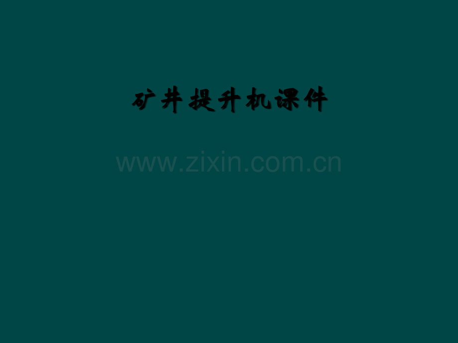 矿井提升机课件.ppt_第1页
