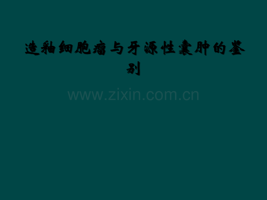 造釉细胞瘤与牙源性囊肿的鉴别.ppt_第1页