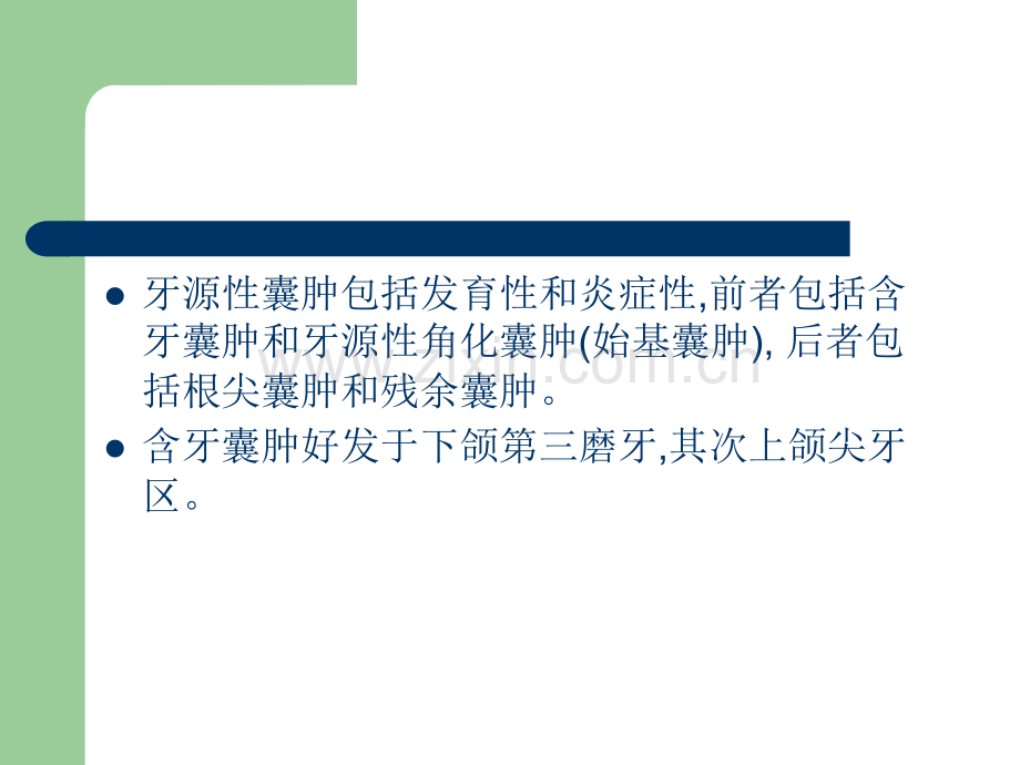 造釉细胞瘤与牙源性囊肿的鉴别.ppt_第2页