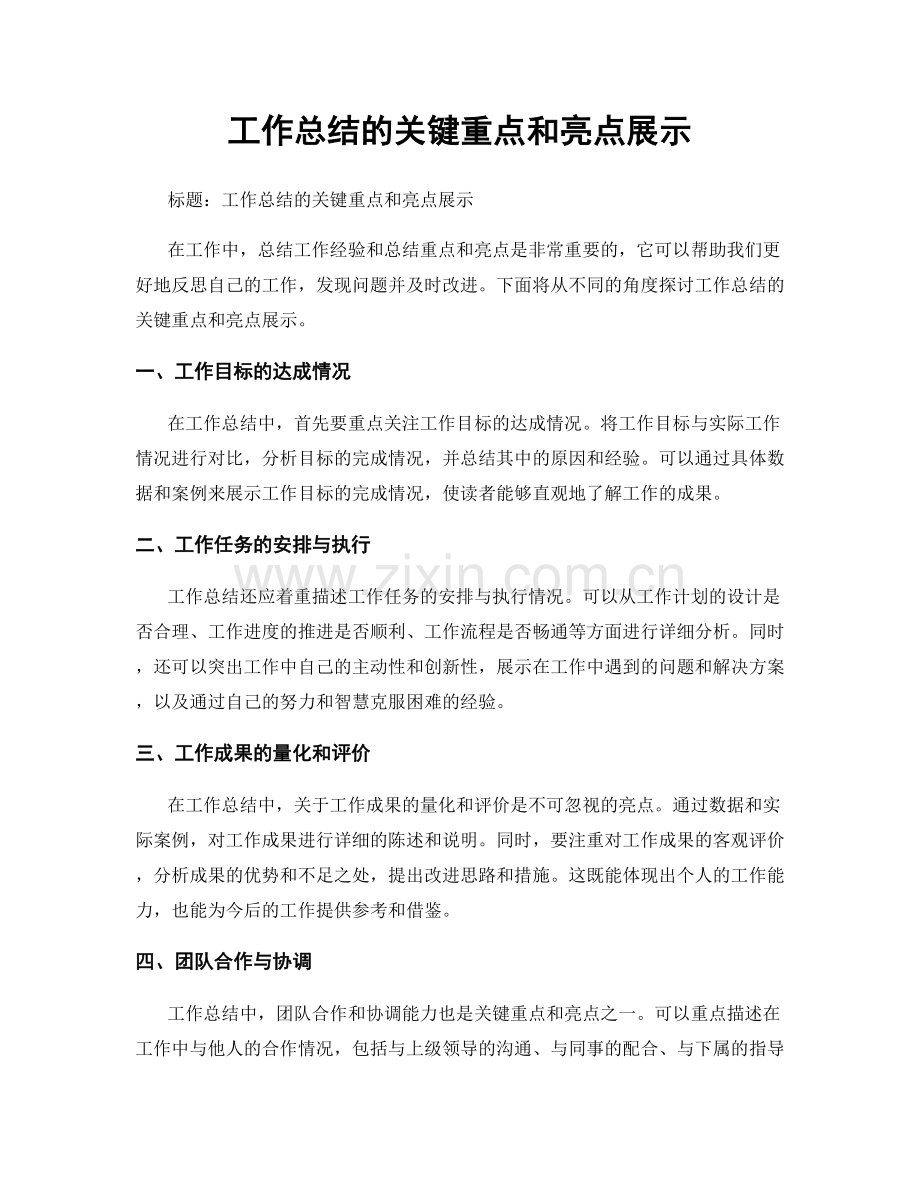 工作总结的关键重点和亮点展示.docx_第1页