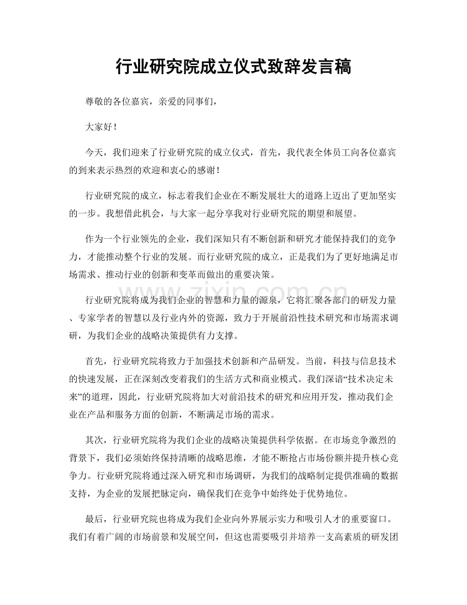 行业研究院成立仪式致辞发言稿.docx_第1页