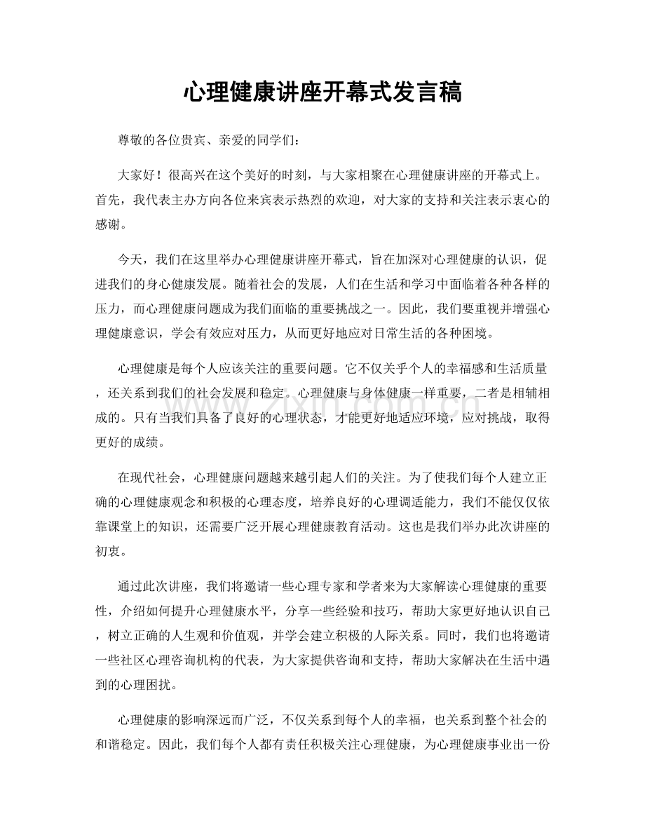 心理健康讲座开幕式发言稿.docx_第1页