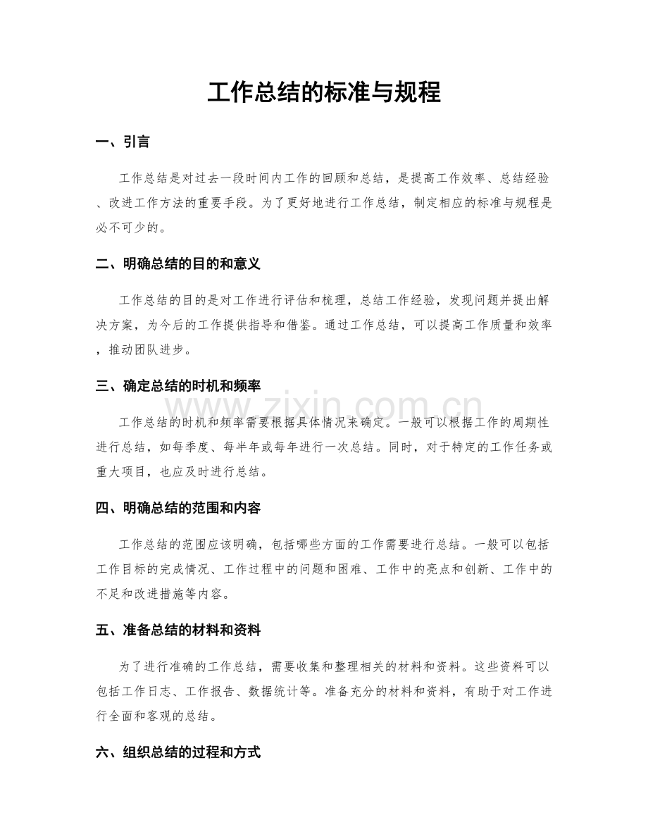 工作总结的标准与规程.docx_第1页