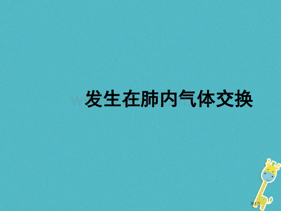 七年级生物下册第四单元第三章第二节发生在肺里的气体交换市公开课一等奖百校联赛特等奖大赛微课金奖PPT.pptx_第1页