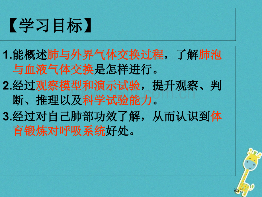 七年级生物下册第四单元第三章第二节发生在肺里的气体交换市公开课一等奖百校联赛特等奖大赛微课金奖PPT.pptx_第2页