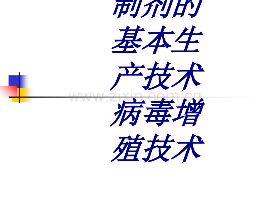 制剂的基本生产技术病毒增殖技术PPT培训课件.ppt_第1页