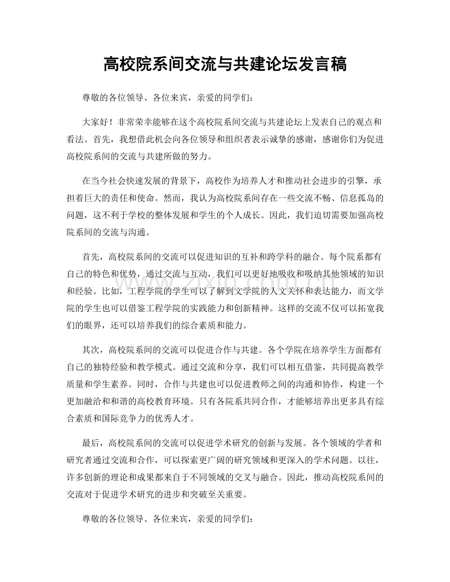 高校院系间交流与共建论坛发言稿.docx_第1页