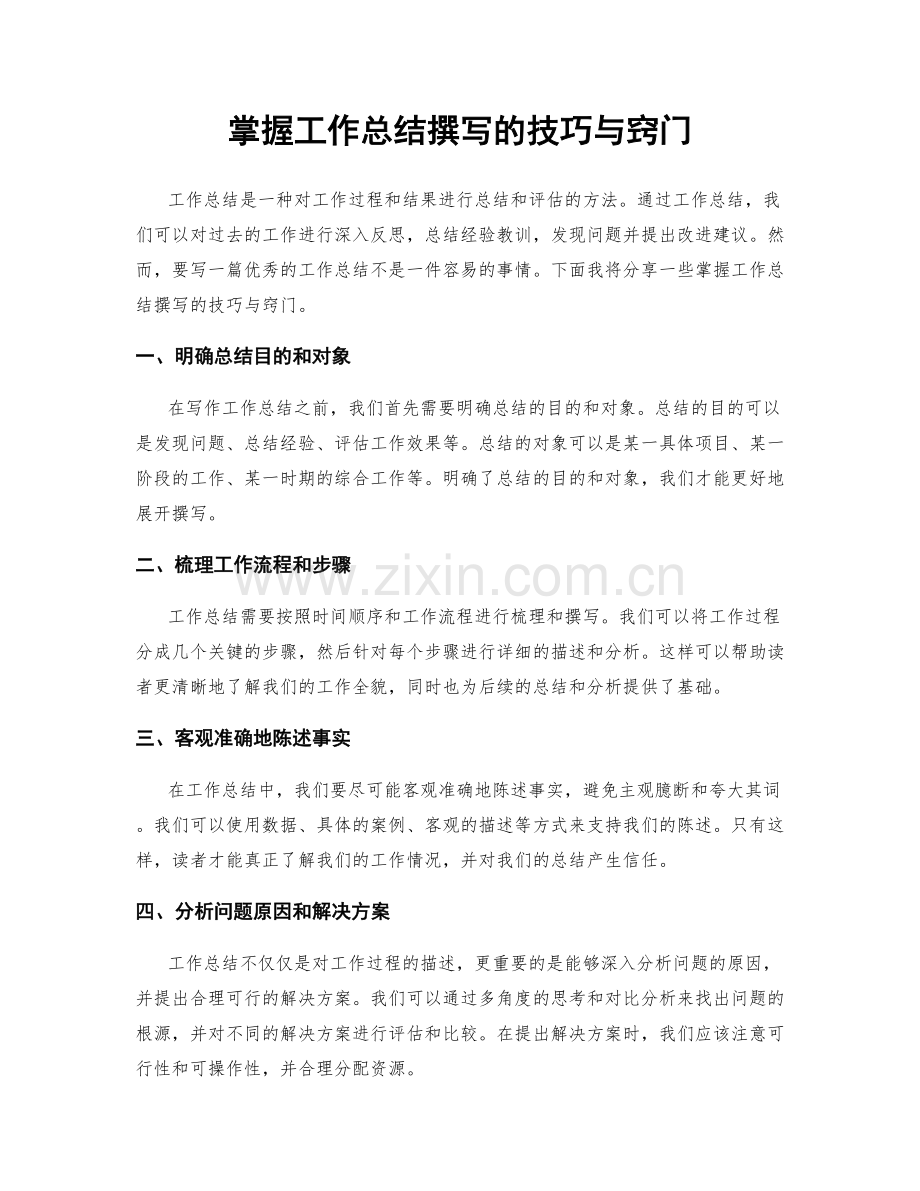 掌握工作总结撰写的技巧与窍门.docx_第1页