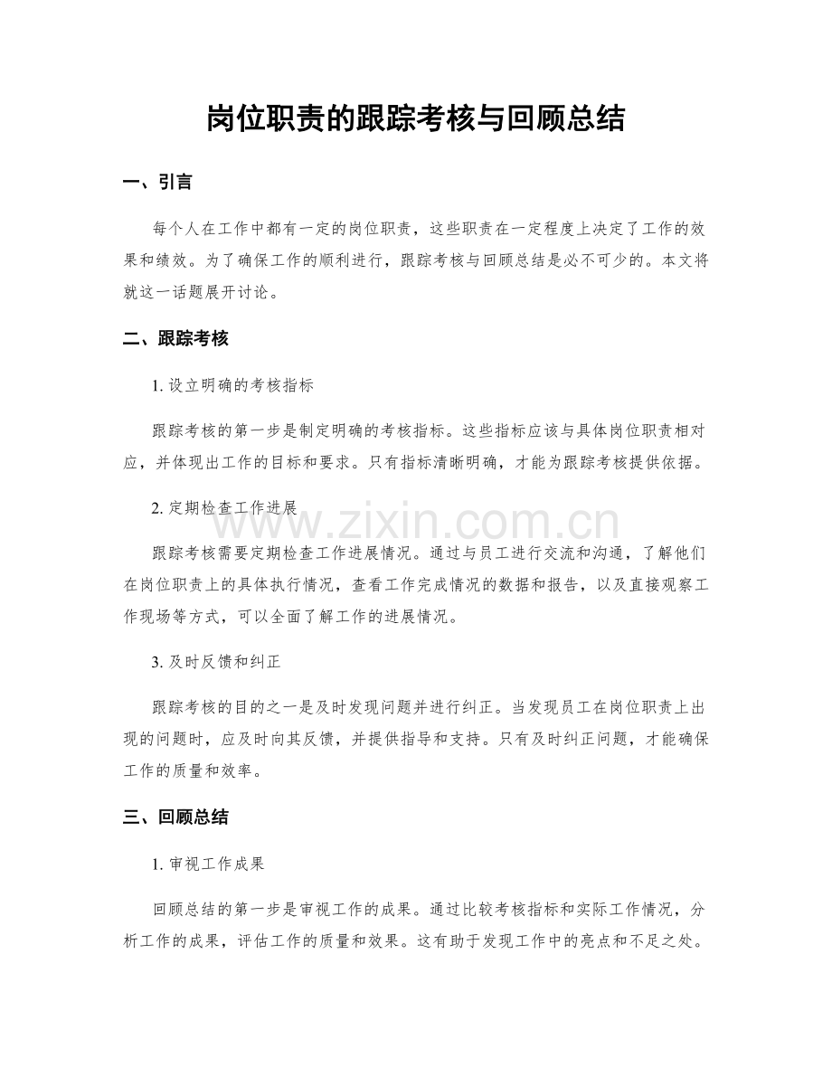 岗位职责的跟踪考核与回顾总结.docx_第1页