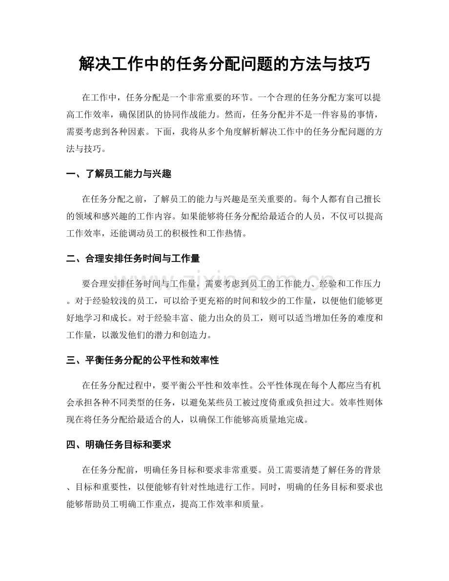 解决工作中的任务分配问题的方法与技巧.docx_第1页