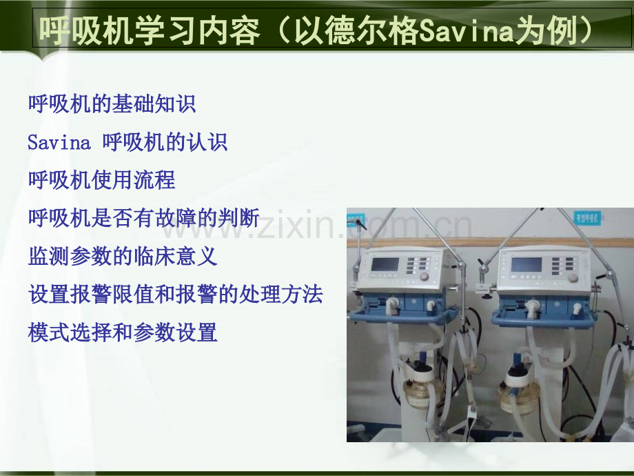 ICU仪器使用及管理-医学课件.ppt_第2页