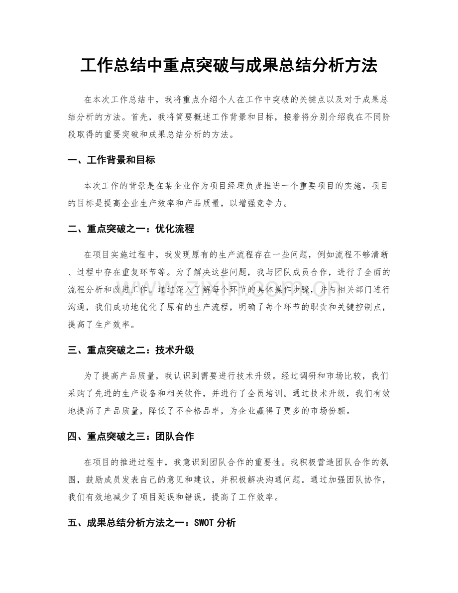 工作总结中重点突破与成果总结分析方法.docx_第1页