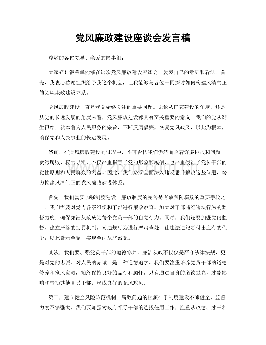 党风廉政建设座谈会发言稿.docx_第1页