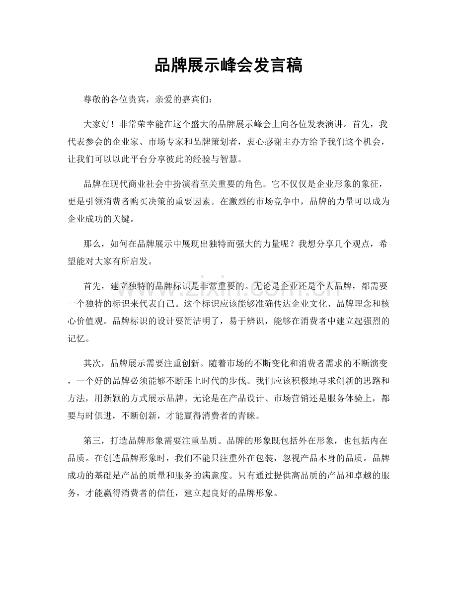 品牌展示峰会发言稿.docx_第1页