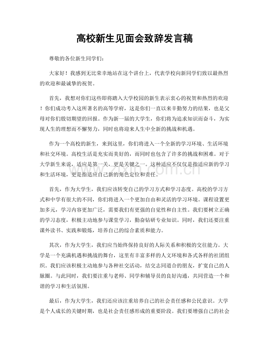 高校新生见面会致辞发言稿.docx_第1页