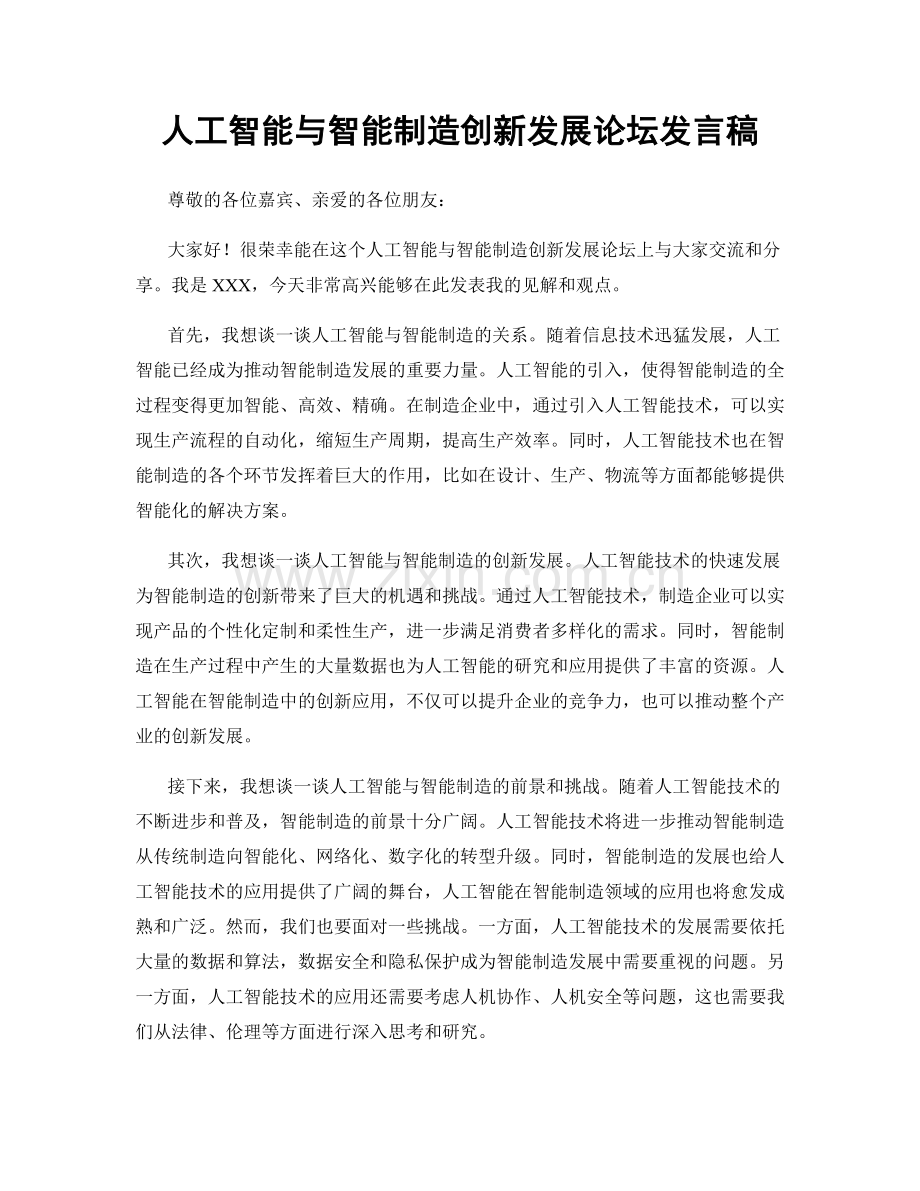 人工智能与智能制造创新发展论坛发言稿.docx_第1页